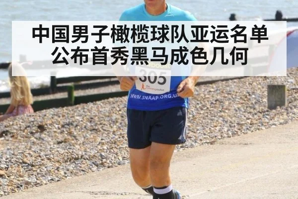 中国男子橄榄球队亚运名单公布首秀黑马成色几何