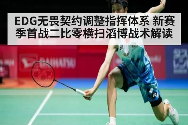 EDG无畏契约调整指挥体系 新赛季首战二比零横扫滔博战术解读（kaiyun）