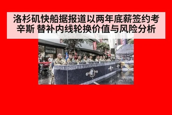 洛杉矶快船据报道以两年底薪签约考辛斯 替补内线轮换价值与风险分析